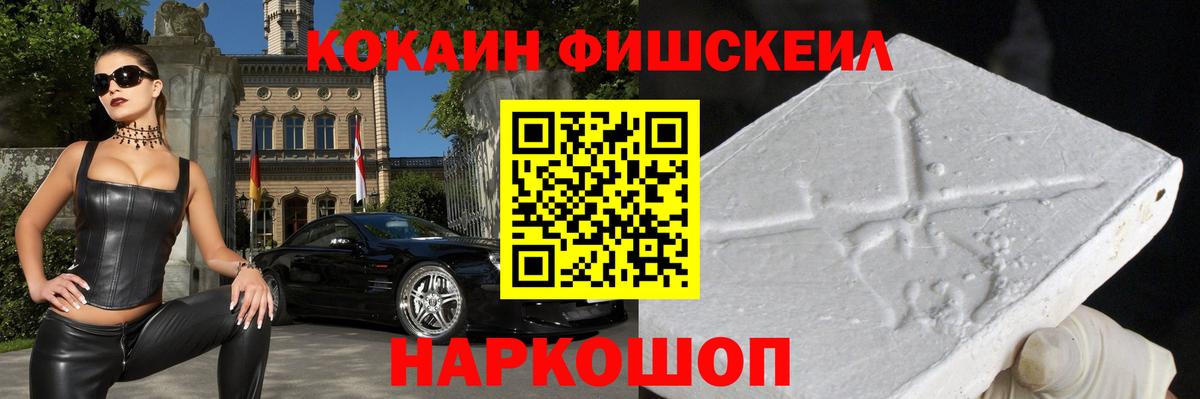 Cocaine 99%  Кокаин Fish Scale  Вольск  Вход с VPN 