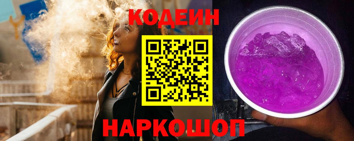 Кодеиновый сироп Lean Purple Drank  Кодеин напиток Lean (лин)  Вход с VPN  Вольск 